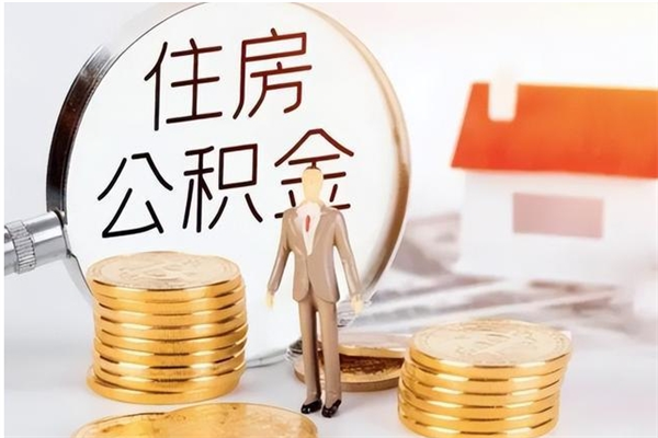 分宜离职后是不是可以取公积金（离职后可取公积金吗）