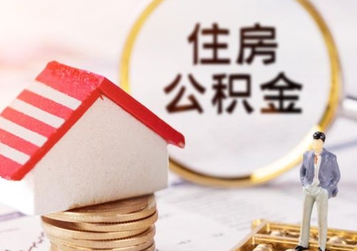 分宜住房公积金封存怎么取出来（住房公积金封存状态下怎么取）