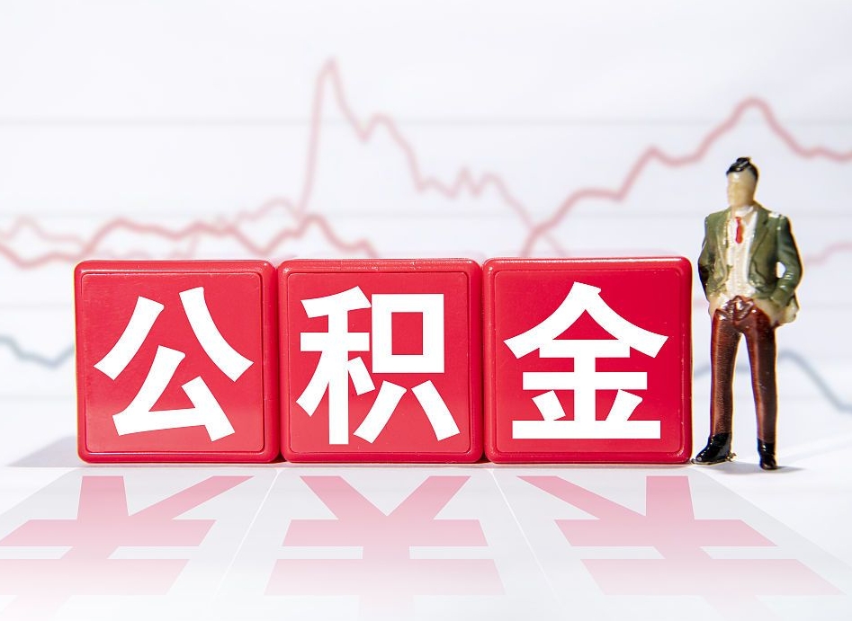 分宜4万公积金取多少（住房公积金4万）