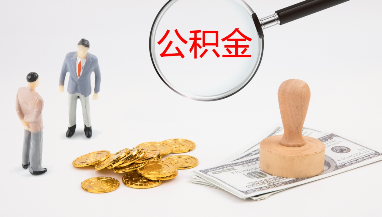 分宜公积金如何取（怎么取公积金?）