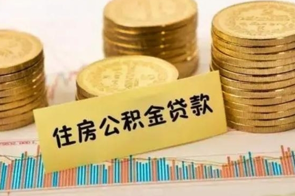 分宜离职公积金停交后能取来吗（离职后住房公积金断交以前交的会失效吗）