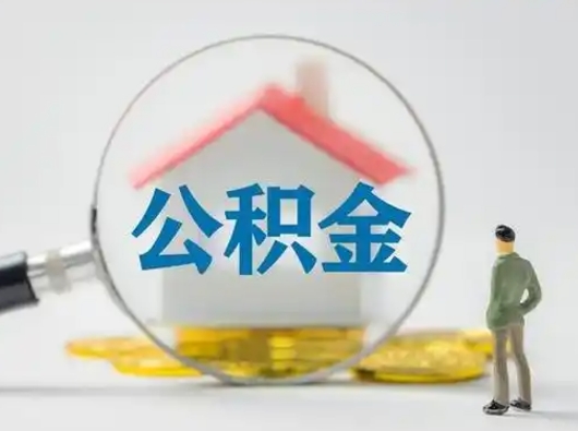 分宜公积金离职半年后怎么取（住房公积金离职半年后怎么提取?）