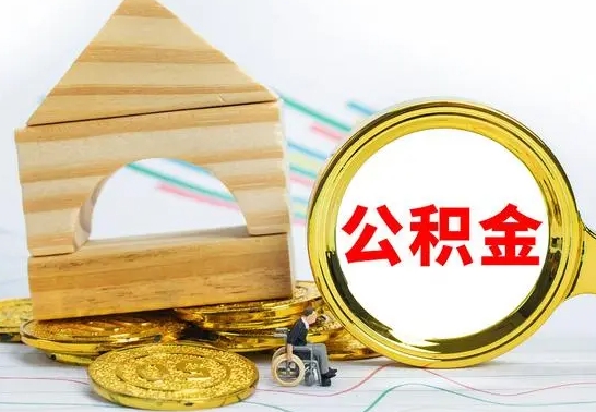 分宜本市户口离职后多久可以取公积金（本市离职多久才能领取公积金）