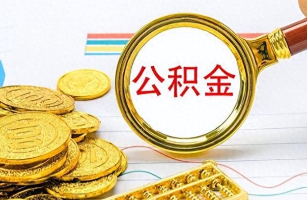 分宜个人办理公积金取款（取个人住房公积金）